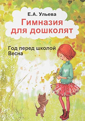 Гимназия для дошколят. Весна