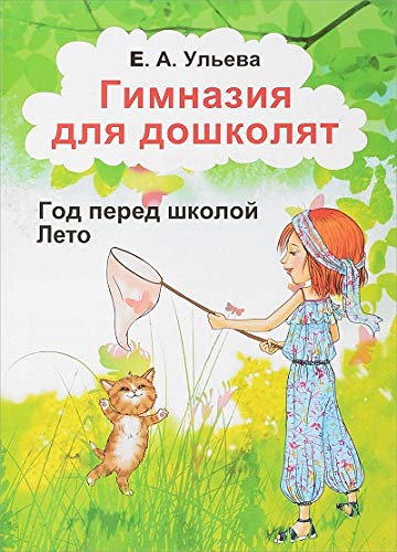 Гимназия для дошколят.  Лето