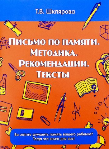 Письмо по памяти. Методика. Рекомендации. Тексты