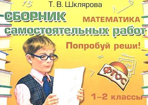 Математика 1-2кл Попробуй реши! ФГОС