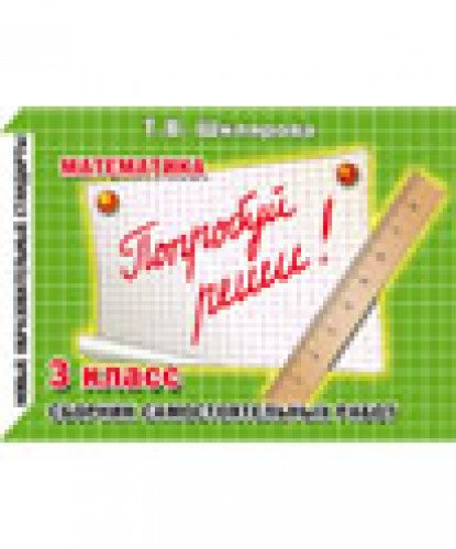 Математика 3кл Попробуй реши!