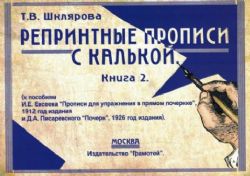 Репринтные прописи с калькой. Книга 2