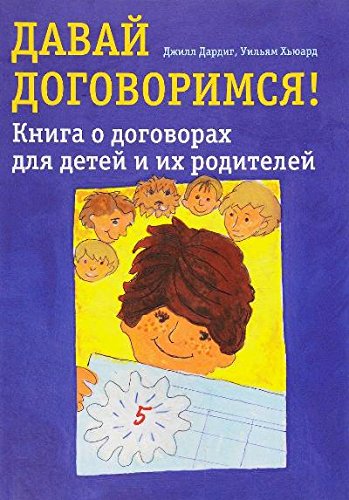 Давай договоримся! Книга о договорах для детей
