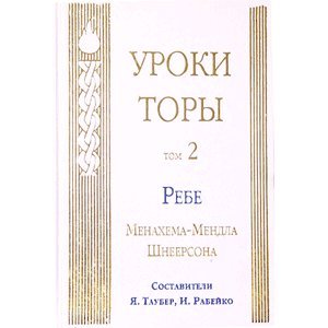 Уроки Торы. Т.3