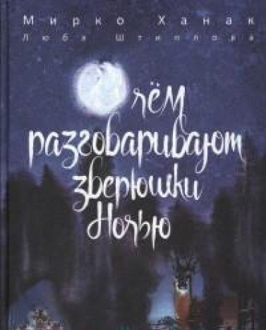 О чем разговаривают зверюшки ночью