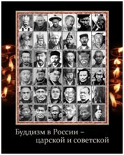 Буддизм в России - царской и советской (старые фотографии)