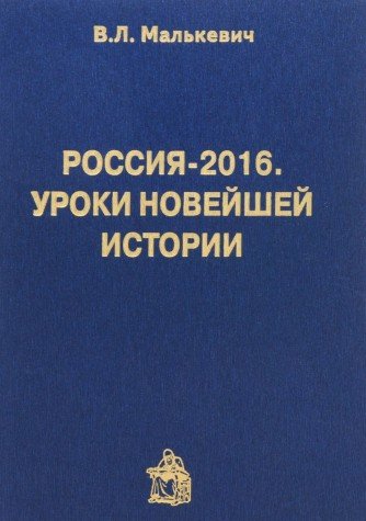 Россия-2016.Уроки новейшей истории