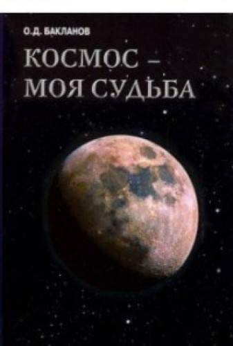 Космос-моя судьба.Т.4.Записки и воспоминания +с/о