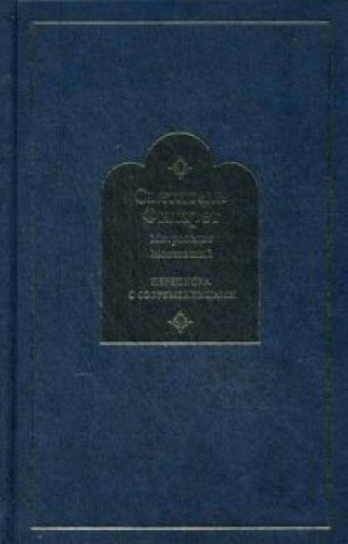 Переписка с современницами. Святитель Филарет, митрополит Московский