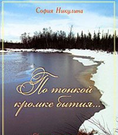 По тонкой кромке бытия... Сборник нот и песен