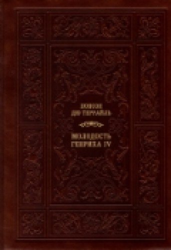Молодость Генриха IV.(Компл.в 5-ти тт)