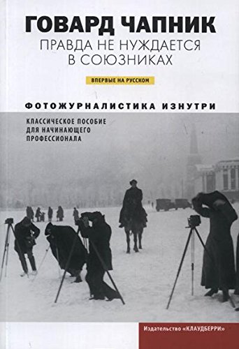 Говард Чапник. Правда не нуждается в союзниках