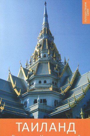 Таиланд. - 2-е изд., испр. и доп