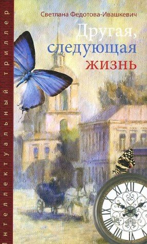 Другая,следующая жизнь