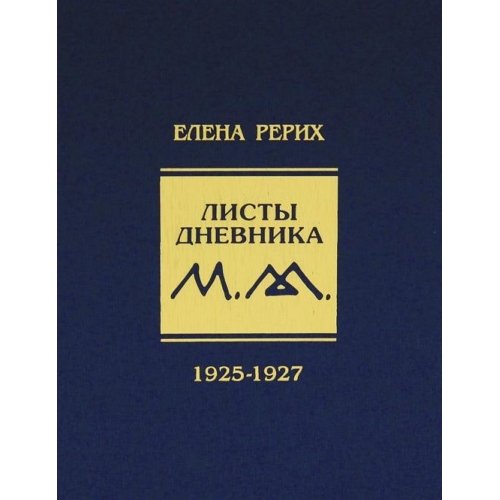 Листы дневника. 3-й том.1925-1927 г.