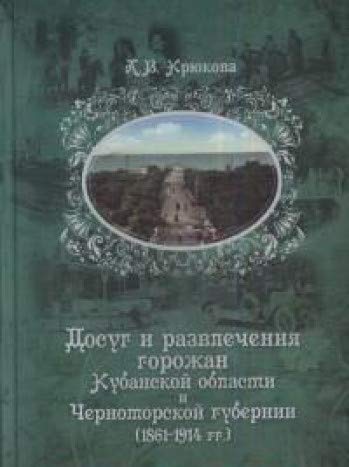 Досуг и развлечения горожан Кубанской области и Черноморской губернии (1861-1914