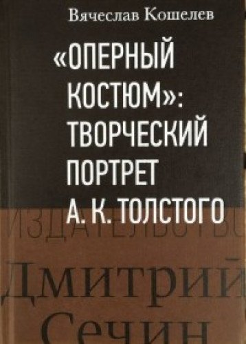Оперный костюм Творческий портрет А.К.Толстого