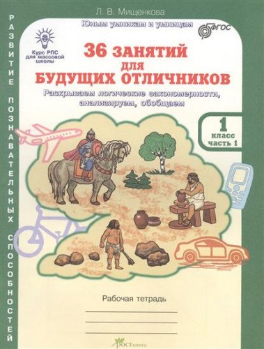 36 занятий Курс РПС 1кл [Раб. тетр.в 2-х частях]