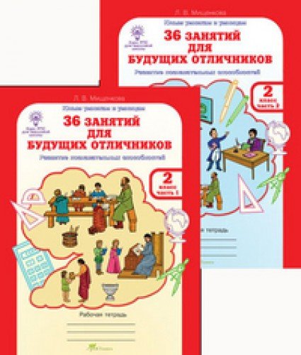 36 занятий Курс РПС 2кл [Раб. тетр.]Компл в 2ч, ч1