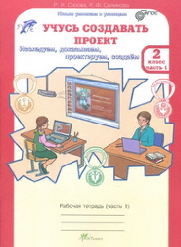 Учусь создавать проект 2кл [Раб.тетр.]Компл 2ч,ч1