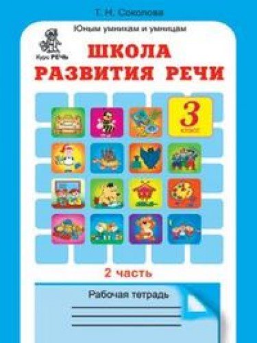 Школа развития речи 3кл Компл. Р/т в 2-х ч. ч.1