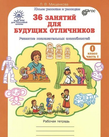 36 занятий Курс РПС 0кл [Раб. тетр. в 2-х ч.]  ч1