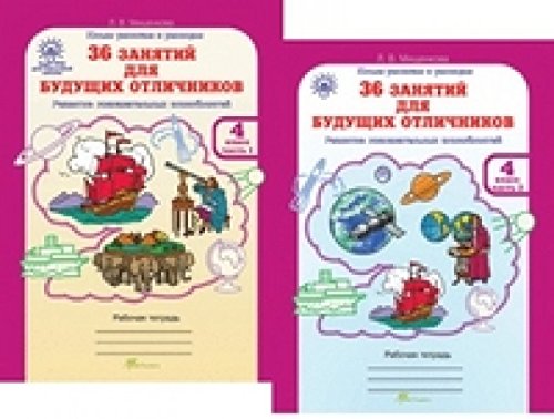 36 занятий Курс РПС 4кл[Раб.тетр.в 2-х частях] ч1