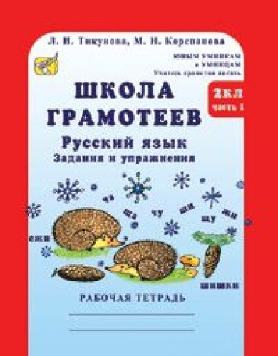 Школа грамотеев.Рус яз2кл в2-х ч[Раб.тетр.]new ч1