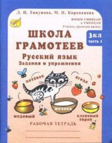 Школа грамотеев.Рус.язык 3кл в 2-х ч[Раб.тетр] ч1