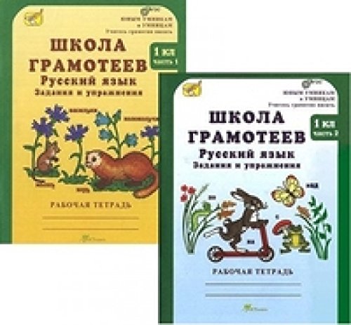 Школа грамотеев.Рус яз1кл в2-х ч[Раб.тетр.] ч1