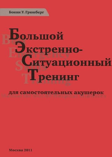 БЭСТ. Большой экстренный-ситуационный тренинг