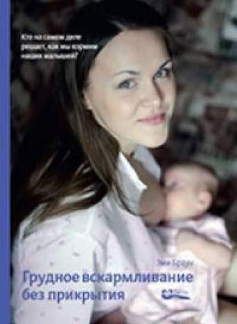 Грудное вскармливание без прикрытия