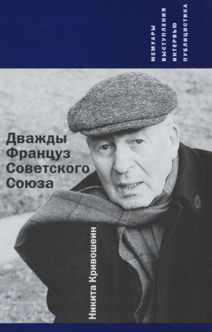 Дважды Француз Советского Союза