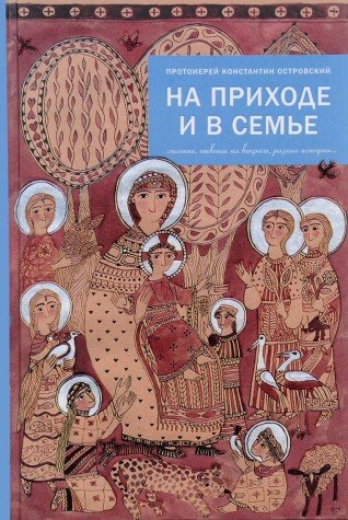 На приходе и в семье