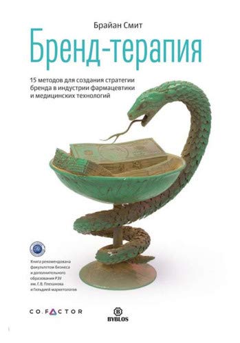 Бренд-терапия. 15 методов для создания стратегии бренда в индустрии фармацевтики и медицинских технологий