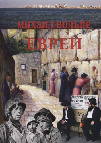 Евреи.Популярная энциклопедия