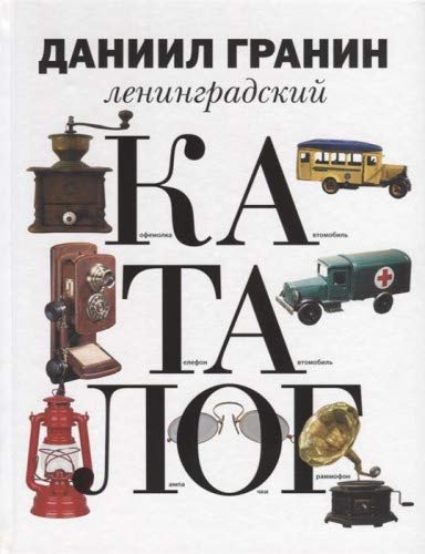 Ленинградский каталог