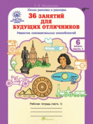 36 занятий Курс РПС 6кл[Раб.тетр.в2-х частях] ч1
