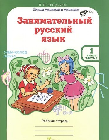 Занимательный русский язык 1кл Раб.тетр. в 2х ч.ч1