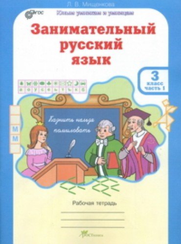 Занимательный рус. язык 3кл Раб.тетр. в 2-х ч.ч1
