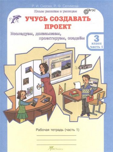 Учусь создавать проект 3кл[Раб.тетр.В2-х ч.] ч1
