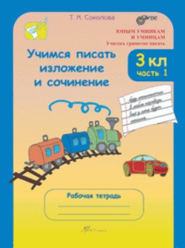 Учимся писать излож.и соч. 3кл Комп.Р/т в 2-х.ч.ч1