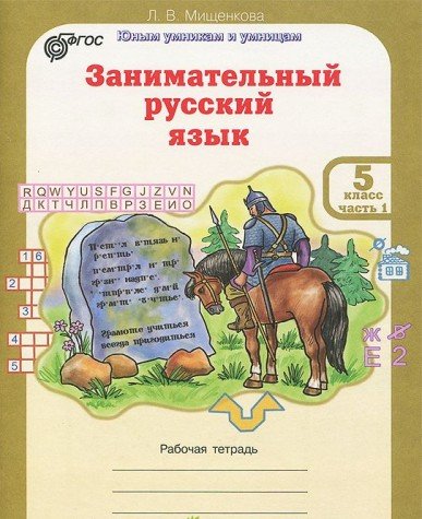 Занимательный рус. язык 5кл Комл.Р/т в 2-х ч.ч.1