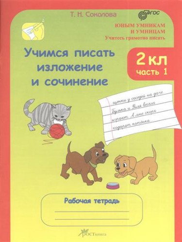 Учимся писать излож.и соч. 2кл Комп.Р/т в 2-х.ч.ч1