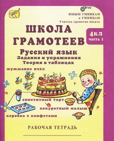 Школа грамотеев.Рус.яз.4кл [Раб.тетр.] в 2х ч, ч1