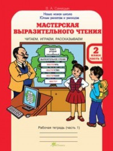 Мастерская выраз. чтения 2кл [Раб. тетр. в 2-х чч]
