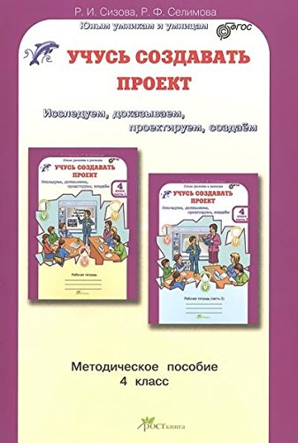 Учусь создавать проект 4кл (Методическое пособие)