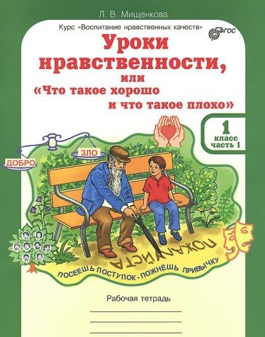 Уроки нравственности 1кл Компл. Р/т в 2-х ч. ч.1