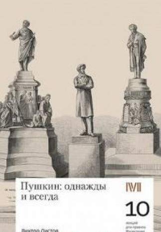 Пушкин:однажды и всегда