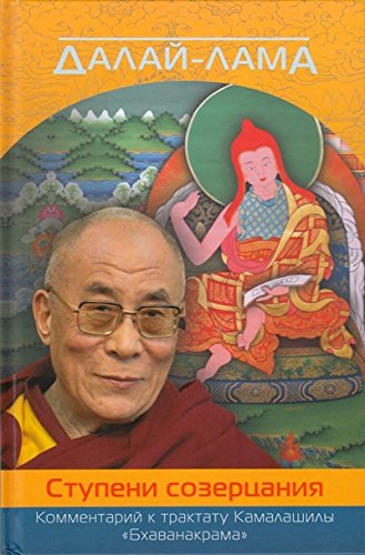 Далай-лама. Ступени созерцания